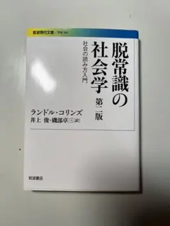 脱常識の社会学 社会の読み方入門