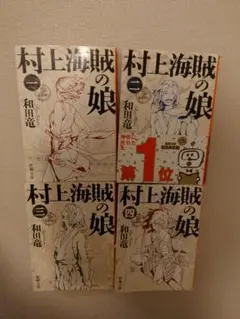 村上海賊の娘 全巻セット