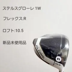テーラーメイド ステルスグローレ ドライバー R/10.5° 新品未使用品