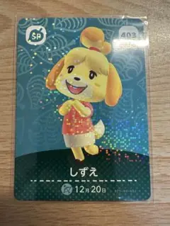 しずえ　あつ森・あつまれどうぶつの森・アミーボ・amiiboカード