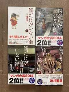 僕だけがいない街 1-4巻セット