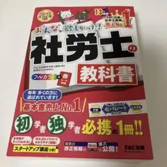 2024年度版 みんなが欲しかった! 社労士の教科書