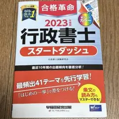 2023年度版 合格革命 行政書士 スタートダッシュ