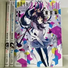 【漫画喫茶落ち】全巻 魔法少女まどか★マギカ[魔獣編] 全3巻セット　ハノカゲ