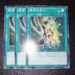 2739 超再生能力 3枚セット