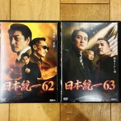 日本統一　62,63巻　DVD　氷室蓮司　ヤクザ　極道　任侠　匿名配送