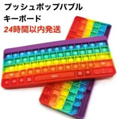 話題 プッシュポップバブル キーボード ストレス解消 知育玩具