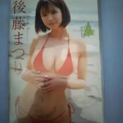 後藤まつり/君だけに見せてあげる