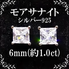 早い者勝ち!! モアサナイト プリンセスカット 6mm ピアス S925
