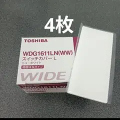 TOSHIBA WDG1611LN　ライテックスイッチカバーL　4枚未使用