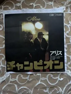 EP アリス / チャンピオン C-8665