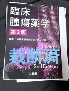 臨床腫瘍薬学 第2版