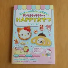 モンテールのスイーツでできた!サンリオキャラクターのHAPPYおやつ