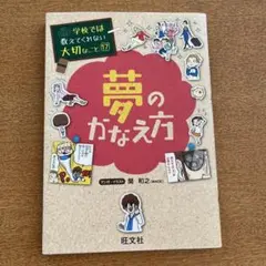学校では教えてくれない大切なこと 17 夢のかなえ方
