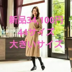 新品34,100円TO BE CHIC ジャケットコート 44大きいサイズ