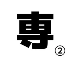 専用品②