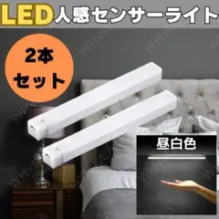 センサーライト 人感 LED 室内 玄関 クローゼット 照明 USB 昼白色2個