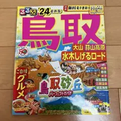 るるぶ 鳥取 大山 蒜山高原 水木しげるロード'24