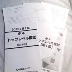 原本一式　トップレベル模試　2025年3月　第１回