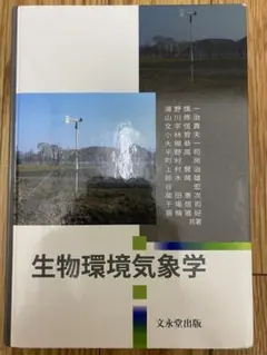 生物環境気象学