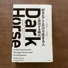 Dark Horse 「好きなことだけで生きる人」が成功する時代