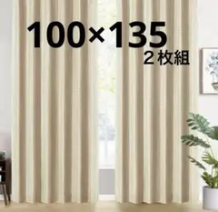 未使用☆ Gemarwel 一級遮光 断熱カーテン ２枚　100×135 小窓