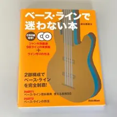 ベース・ラインで迷わない本 (CD2枚付属)