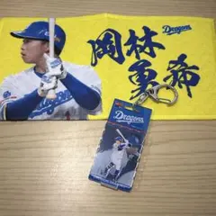 中日ドラゴンズ 岡林勇希 ミニタオル キーホルダー