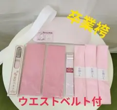 卒業袴着付け小物セット ウエストベルト付