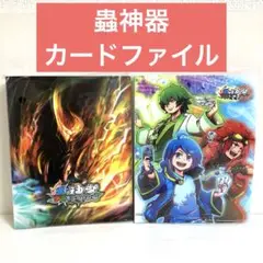 蟲神器 カードファイル 全2種セット レジェンドレア仕様のカード付き 0804