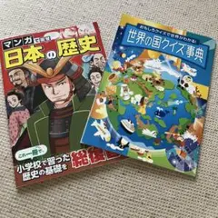 マンガで覚える 日本の歴史と世界の国クイズ事典　チャレンジ