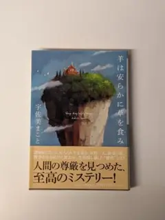 羊は安らかに草を食み 宇佐美まこと (著)