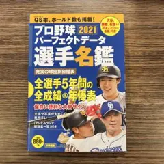 プロ野球パーフェクトデータ選手名鑑 2021
