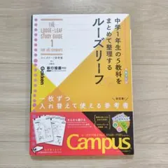 ルーズリーフ参考書　中1 　5教科 中学1年生の5教科をまとめて整理　学研