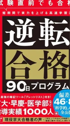 逆転合格 90日プログラム(カバー無し)