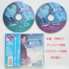 裏切りのUnderdog √B 曽根原類 + アニメイト特典 + ステラ特典