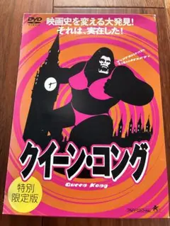 クイーン・コング 特別限定版 DVD