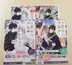 【未読】 生贄姫の幸福 ～孤独な贄の少女は、魔物の王の花嫁となる～ ①②