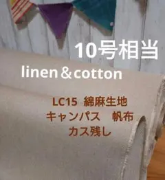 4m→量変更可 LC15綿麻10号キャンパス生地　カス残しリネンcotton帆布