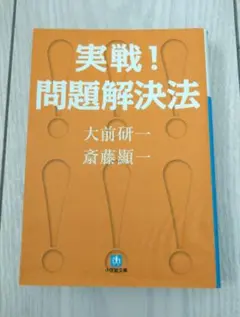 本　実戦！問題解決法 大前研一 コンサルタント