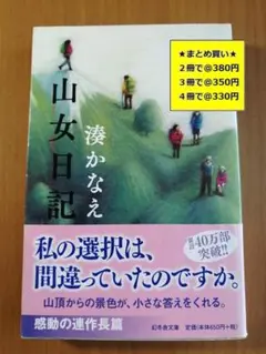 【複数購入で割引】山女日記　湊かなえ