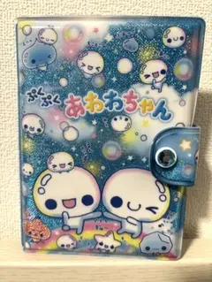 ぷくぷくあわわちゃん