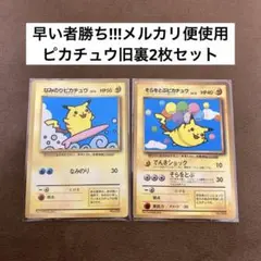 ポケモンカード なみのりピカチュウ、そらをとぶピカチュウ 旧裏2枚セット