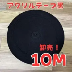 アクリルテープ黒10m 【幅25㎜ 厚み2㎜】ハンドメイド バッグ持ち手綾テープ