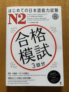 はじめての日本語能力試験 N2 合格模試 3回分