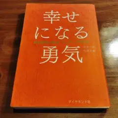 幸せになる勇気