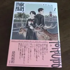 隙間. 1