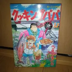 クッキングパパ 漫画