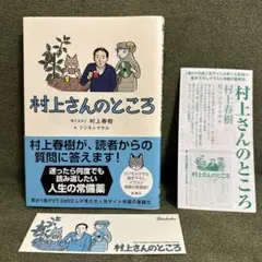 村上さんのところ