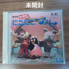 にこにこぷん　PCエンジン
